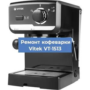 Чистка кофемашины Vitek VT-1513 от кофейных масел в Ростове-на-Дону